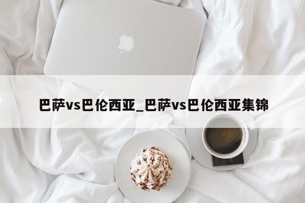 巴萨vs巴伦西亚_巴萨vs巴伦西亚集锦