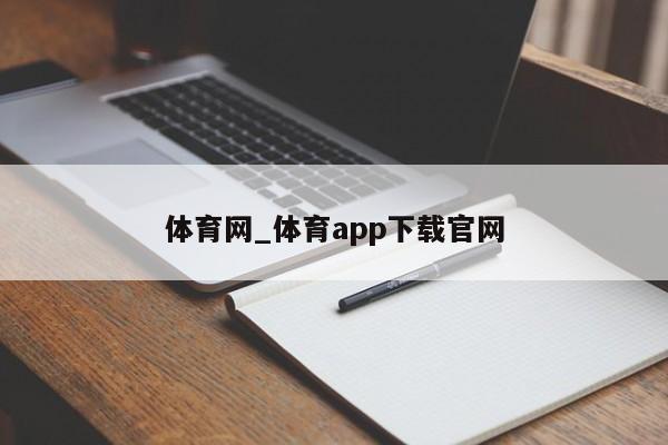 体育网_体育app下载官网