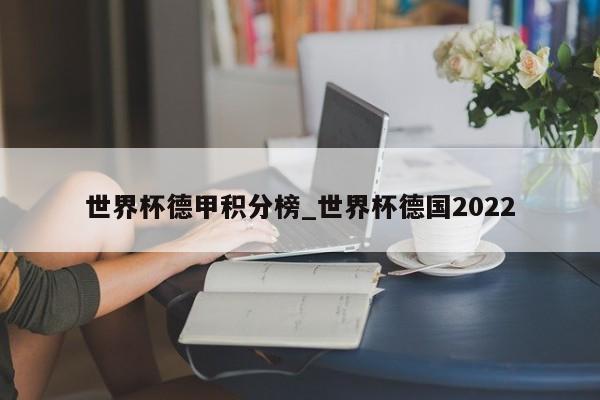 世界杯德甲积分榜_世界杯德国2022