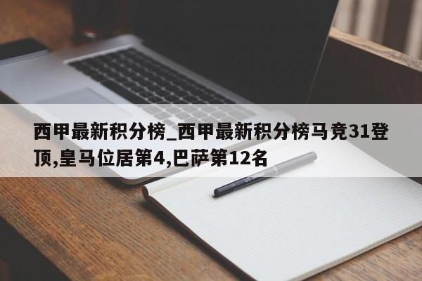 西甲最新积分榜_西甲最新积分榜马竞31登顶,皇马位居第4,巴萨第12名