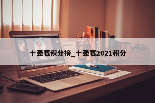 十强赛积分榜_十强赛2021积分