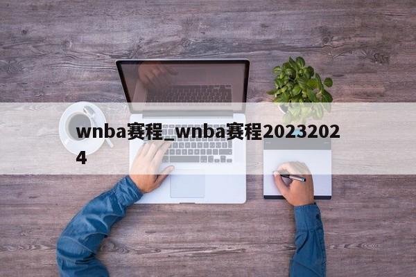 wnba赛程_wnba赛程20232024