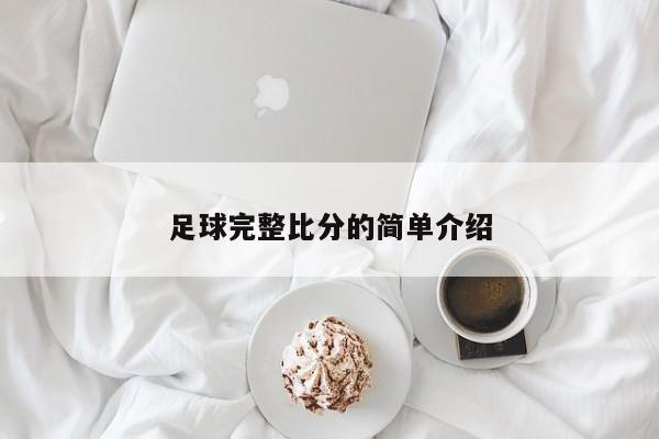 足球完整比分的简单介绍