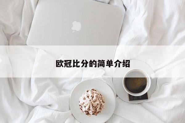 欧冠比分的简单介绍