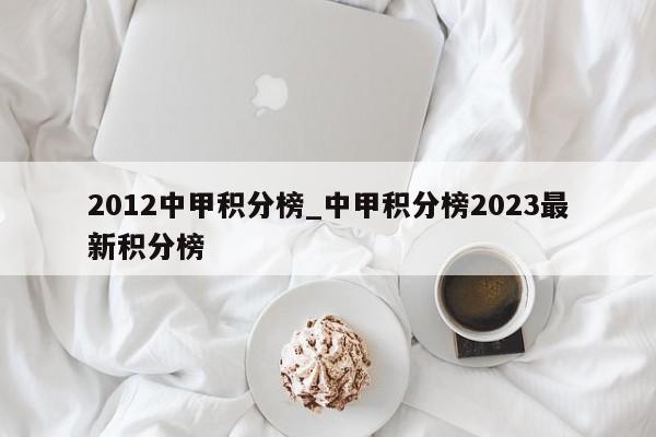 2012中甲积分榜_中甲积分榜2023最新积分榜