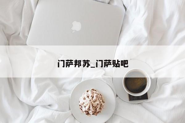 门萨邦苏_门萨贴吧