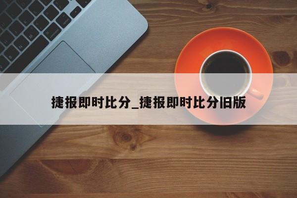 捷报即时比分_捷报即时比分旧版