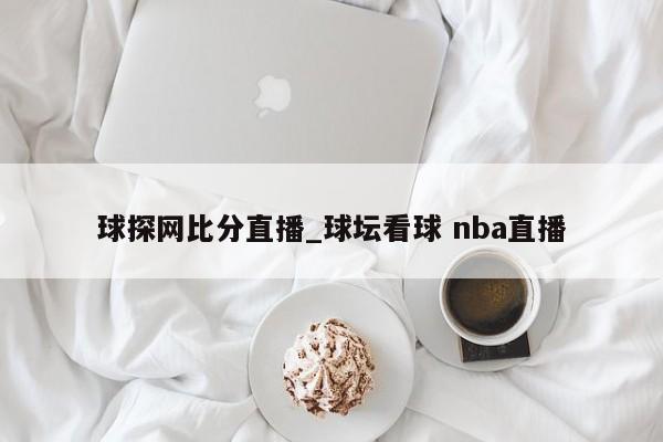 球探网比分直播_球坛看球 nba直播