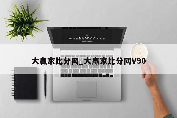 大赢家比分网_大赢家比分网V90