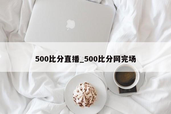 500比分直播_500比分网完场