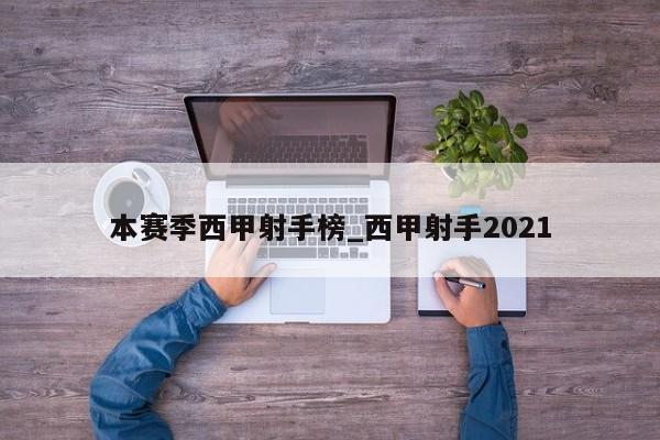 本赛季西甲射手榜_西甲射手2021