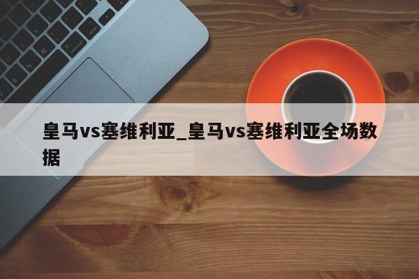 皇马vs塞维利亚_皇马vs塞维利亚全场数据