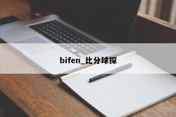 bifen_比分球探