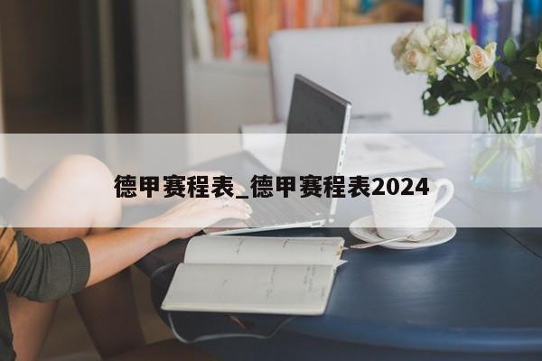 德甲赛程表_德甲赛程表2024