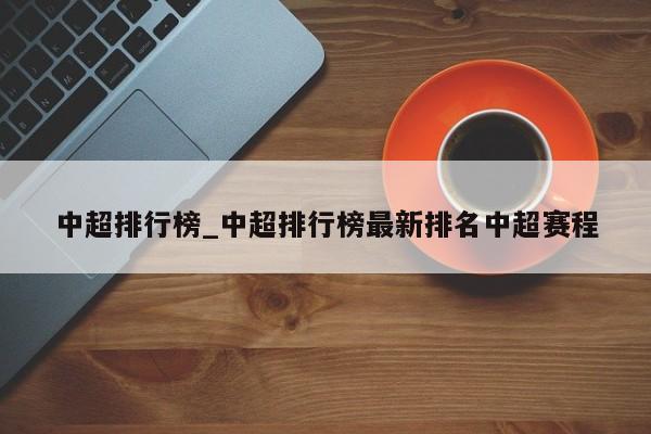 中超排行榜_中超排行榜最新排名中超赛程