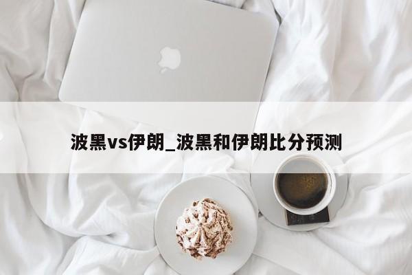 波黑vs伊朗_波黑和伊朗比分预测