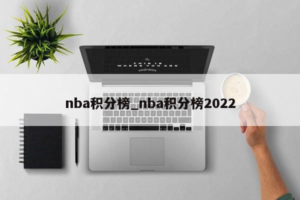 nba积分榜_nba积分榜2022