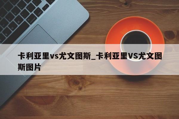 卡利亚里vs尤文图斯_卡利亚里VS尤文图斯图片