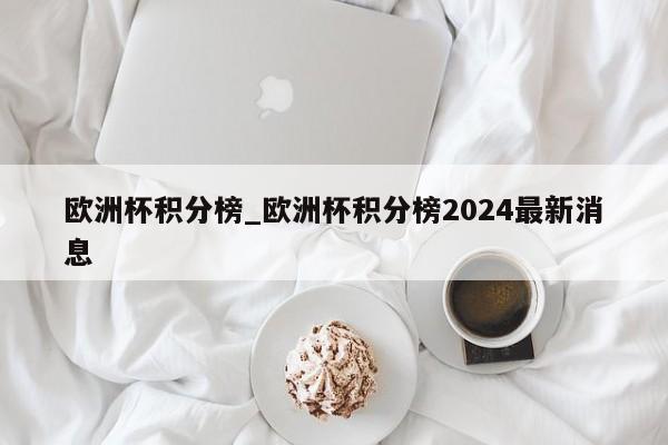 欧洲杯积分榜_欧洲杯积分榜2024最新消息