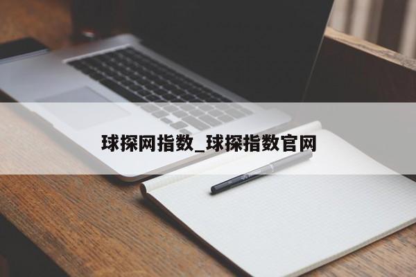 球探网指数_球探指数官网