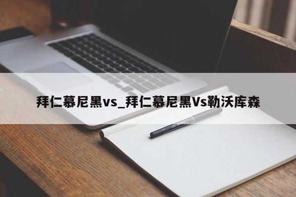 拜仁慕尼黑vs_拜仁慕尼黑Vs勒沃库森