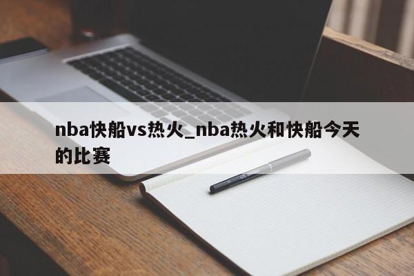 nba快船vs热火_nba热火和快船今天的比赛