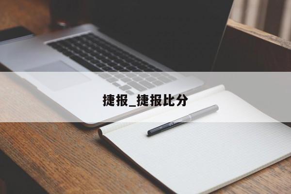 捷报_捷报比分