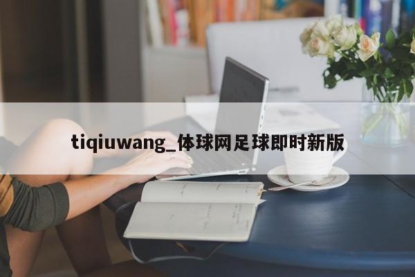 tiqiuwang_体球网足球即时新版