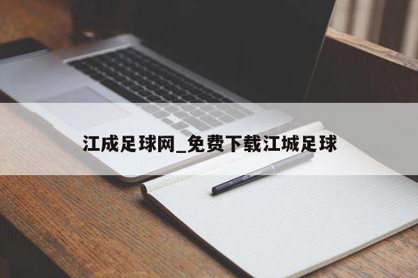 江成足球网_免费下载江城足球