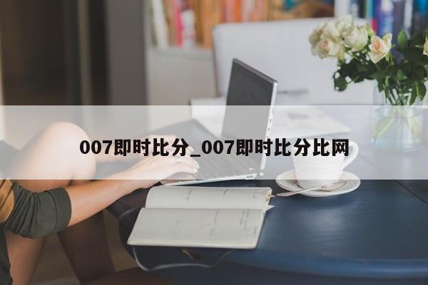 007即时比分_007即时比分比网