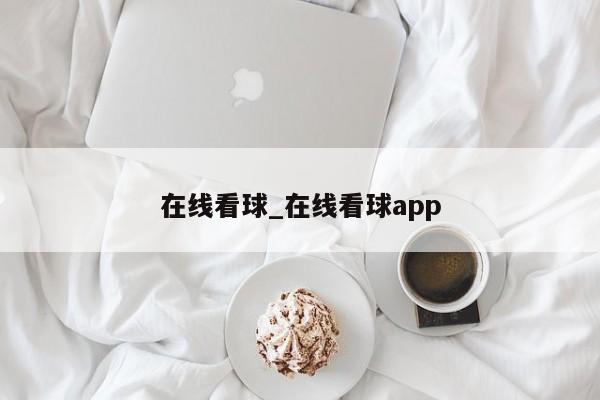 在线看球_在线看球app