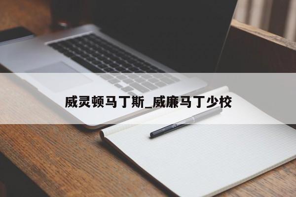 威灵顿马丁斯_威廉马丁少校