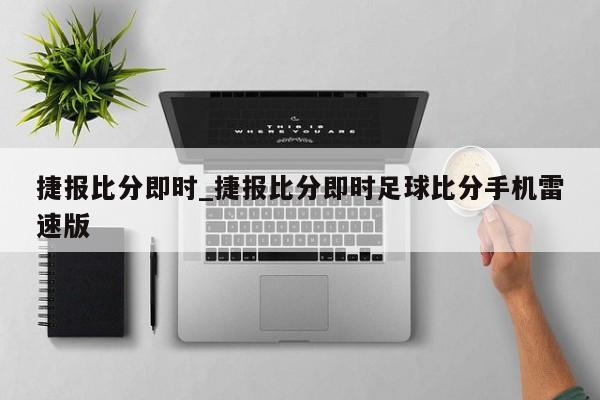 捷报比分即时_捷报比分即时足球比分手机雷速版