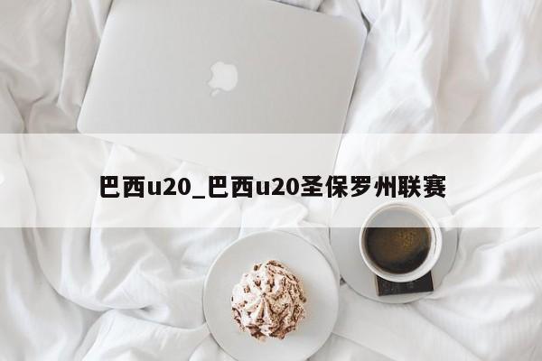 巴西u20_巴西u20圣保罗州联赛