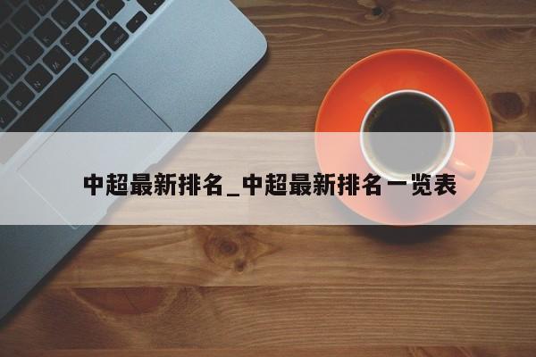 中超最新排名_中超最新排名一览表