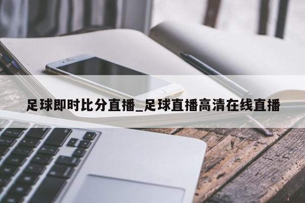 足球即时比分直播_足球直播高清在线直播