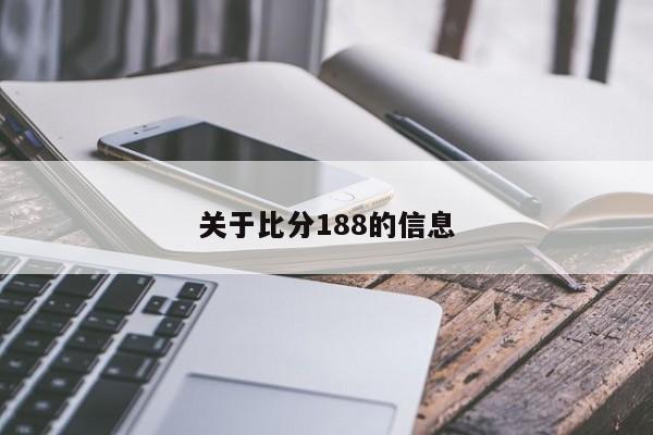 关于比分188的信息