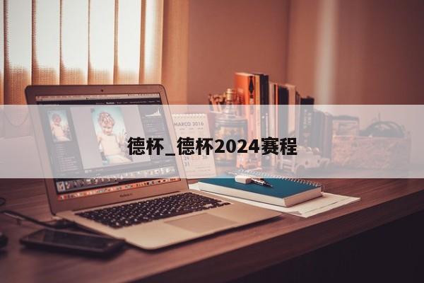 德杯_德杯2024赛程