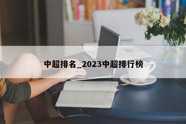 中超排名_2023中超排行榜