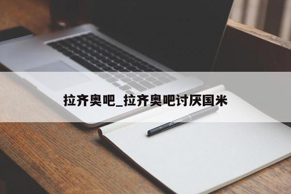 拉齐奥吧_拉齐奥吧讨厌国米