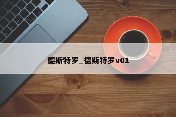 德斯特罗_德斯特罗v01