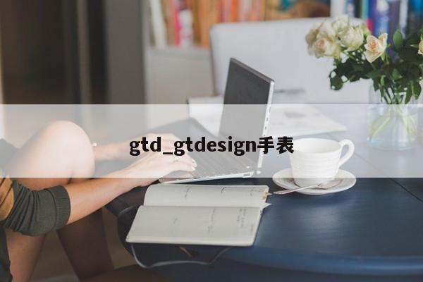 gtd_gtdesign手表