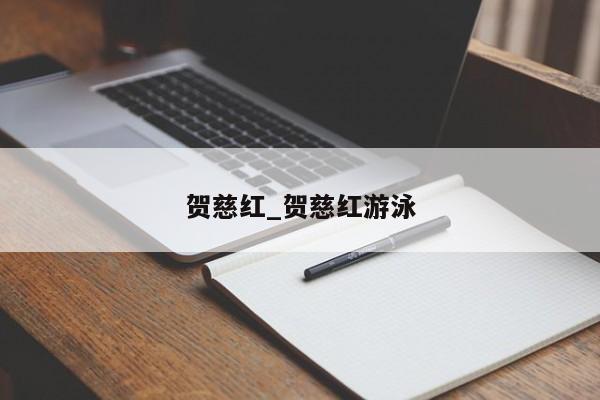 贺慈红_贺慈红游泳