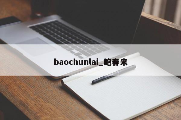 baochunlai_鲍春来