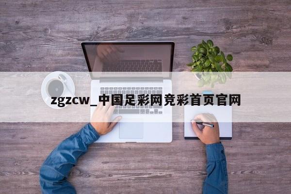 zgzcw_中国足彩网竞彩首页官网