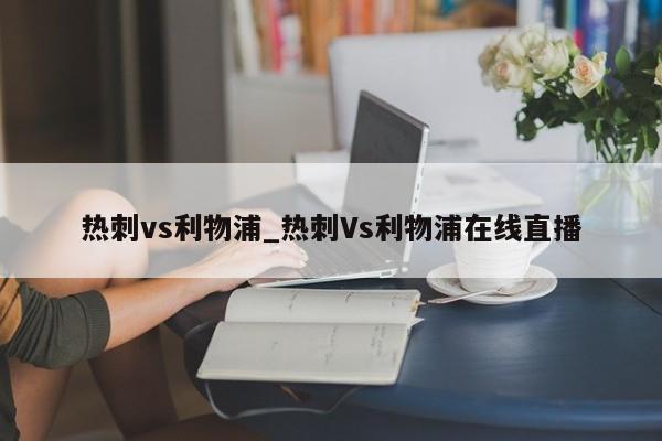 热刺vs利物浦_热刺Vs利物浦在线直播