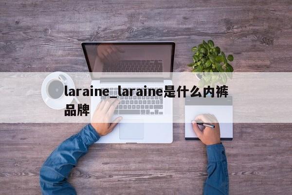 laraine_laraine是什么内裤品牌