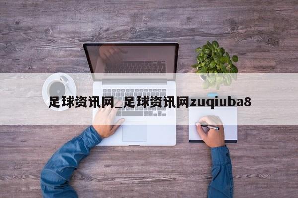 足球资讯网_足球资讯网zuqiuba8