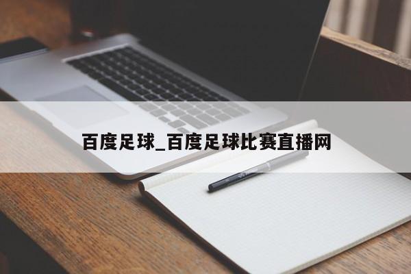 百度足球_百度足球比赛直播网