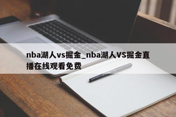 nba湖人vs掘金_nba湖人VS掘金直播在线观看免费